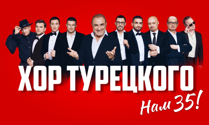 ХОР ТУРЕЦКОГО «НАМ 35 ЛЕТ!» 